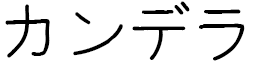 Candela en japonais