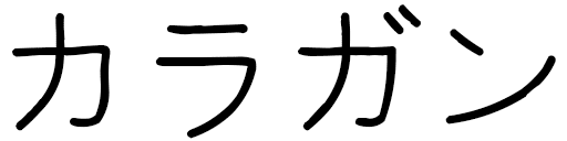 Kalagan en japonais