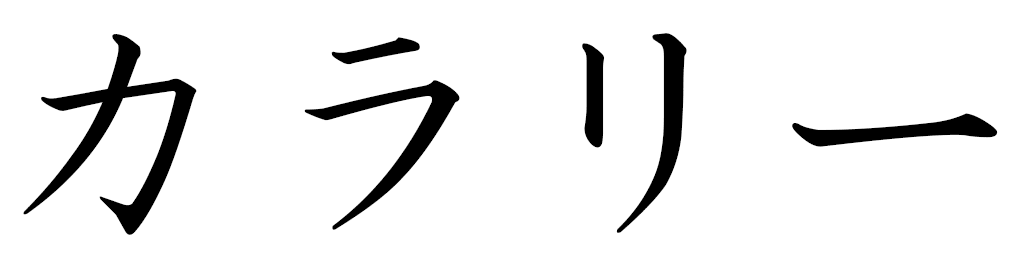 Karali en japonais