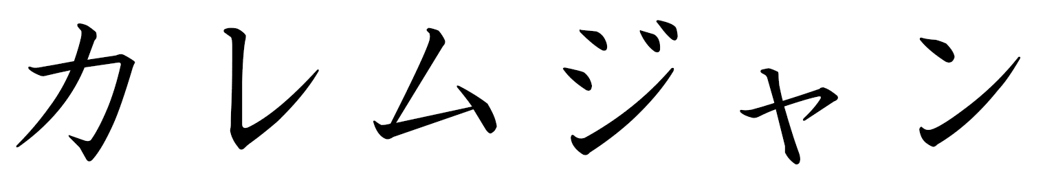 Kerimcan en japonais