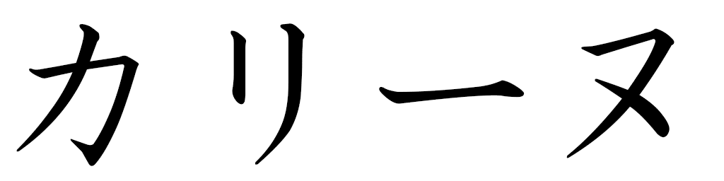 Caline en japonais