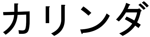 Kalinda en japonais