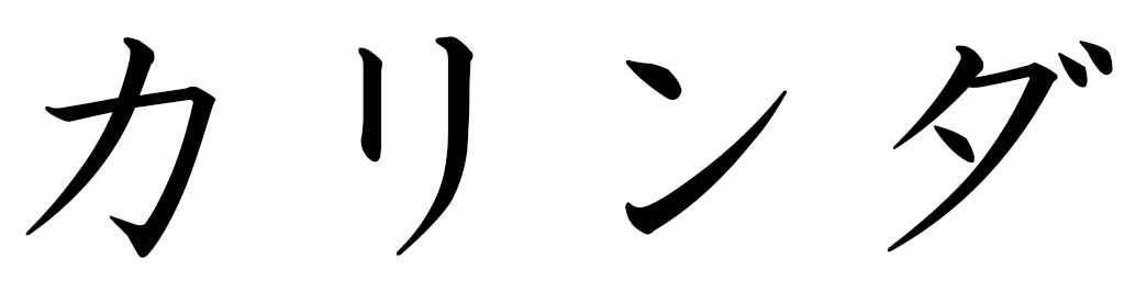 Kalinda en japonais