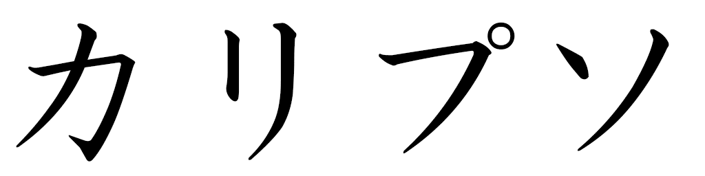 Calypso en japonais