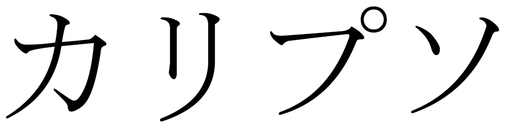 Calypso en japonais