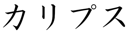 Kalipse en japonais