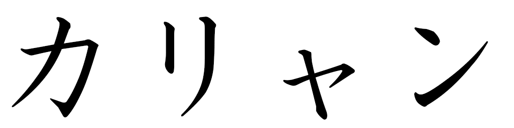 Kalyan en japonais