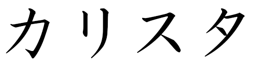 Calysta en japonais
