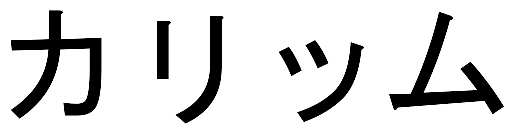Kalim en japonais