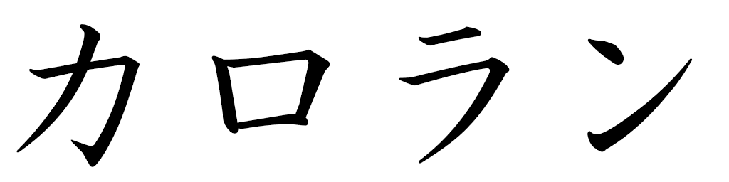 Carolhane en japonais