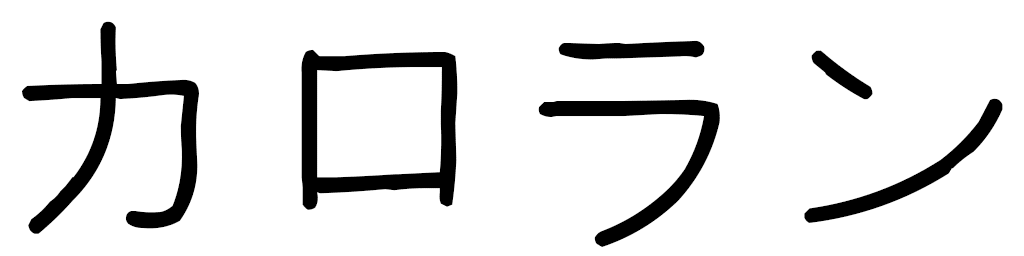 Karolan en japonais