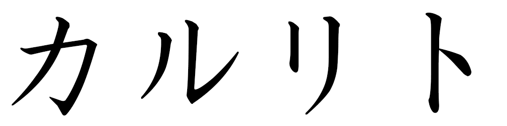 Carlito en japonais