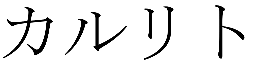 Carlito en japonais