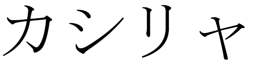 Cacilia en japonais