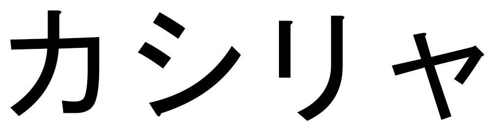 Cacilia en japonais
