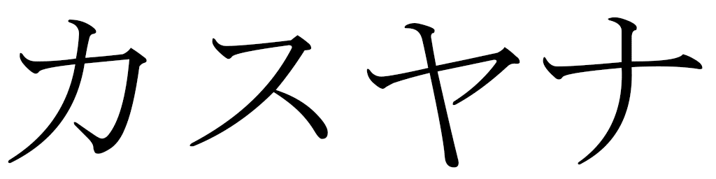 Kasjana en japonais