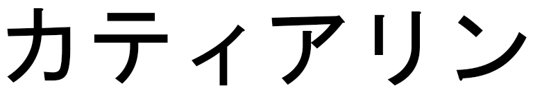 Kattalin en japonais