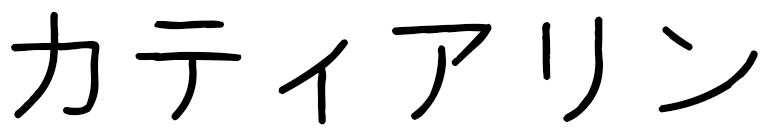 Kattalin en japonais