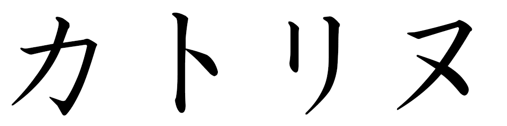 Cathlyne en japonais