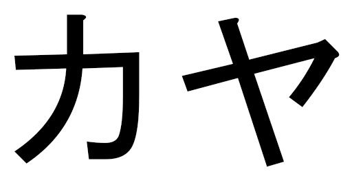 Kaya en japonais