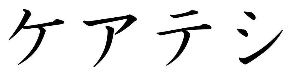 Keateshi en japonais
