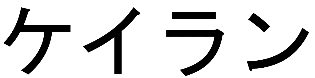 Keïlan en japonais