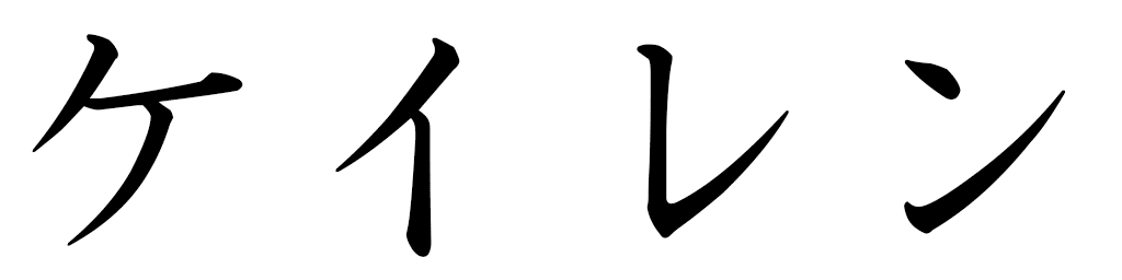 Kalen en japonais