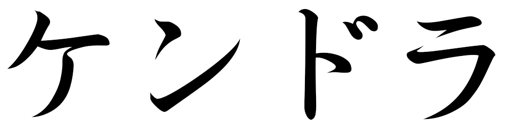 Kendra en japonais