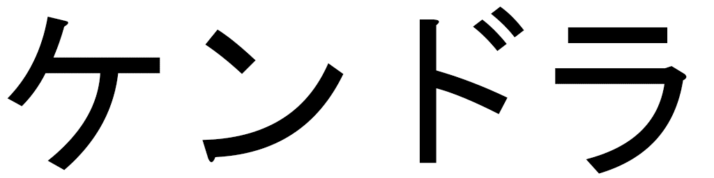 Kendra en japonais