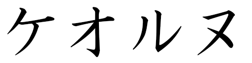 Kéorn en japonais