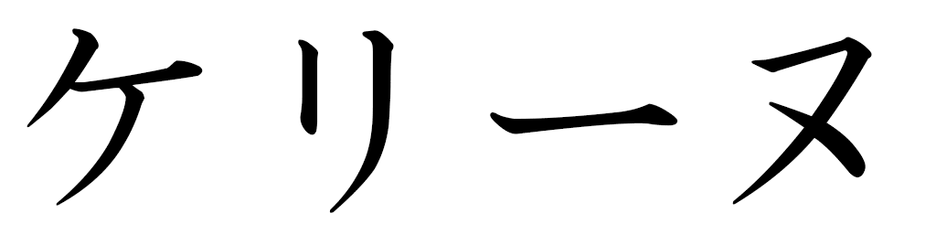 Kéline en japonais