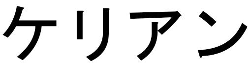 Keliann en japonais