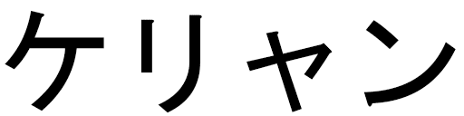 Keyliann en japonais