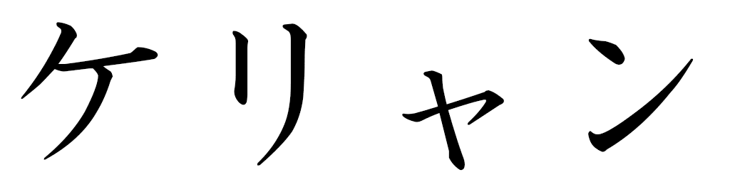 Keriann en japonais