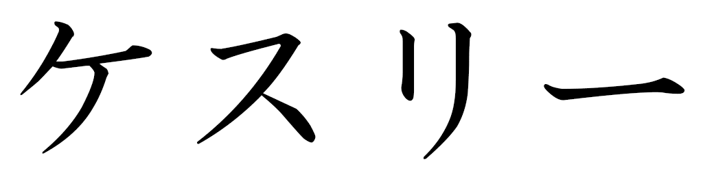 Kesly en japonais