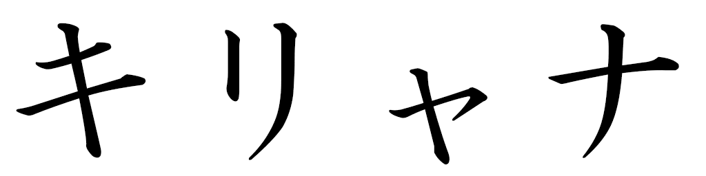 Kyliannah en japonais
