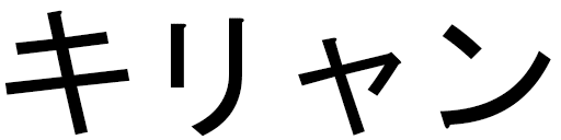 Kylhian en japonais