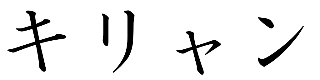 Kirrian en japonais