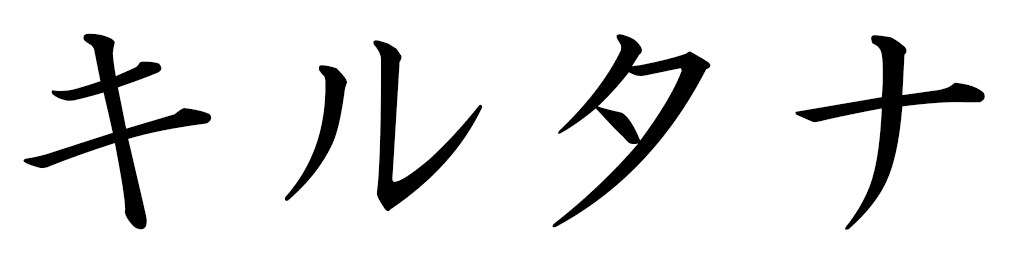 Ghirtana en japonais