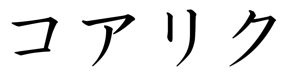 Koharik en japonais