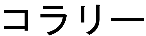 Koralie en japonais