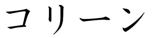 Caulyne en japonais