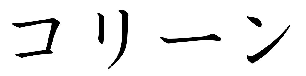 Cauline en japonais