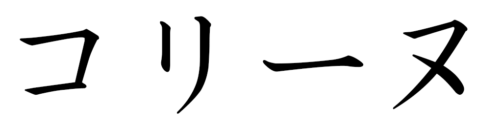 Colline en japonais