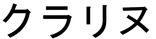 Clarine en japonais