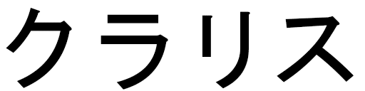 Clarice en japonais