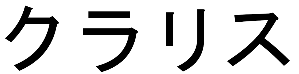 Clarice en japonais
