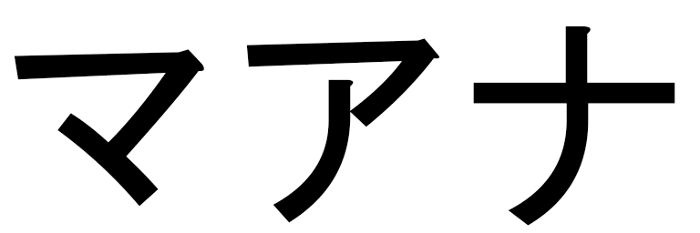 Mahana en japonais