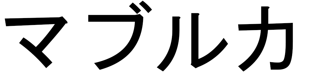 Mabrouka en japonais