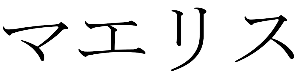 Maélis en japonais